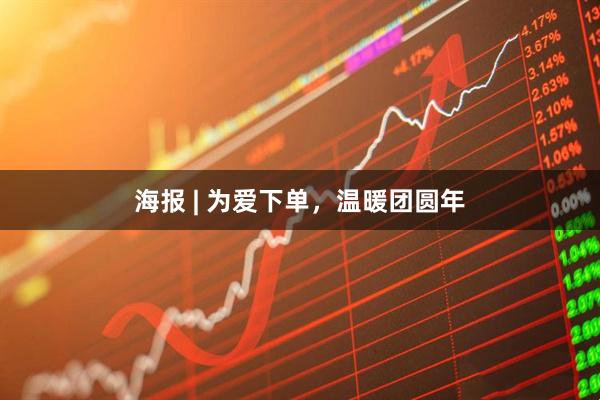 海报 | 为爱下单，温暖团圆年