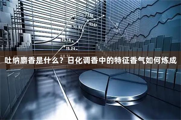 吐纳麝香是什么？日化调香中的特征香气如何炼成