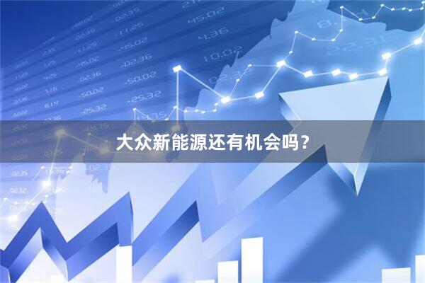 大众新能源还有机会吗？