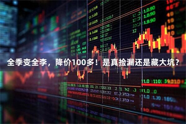 全季变全李，降价100多！是真捡漏还是藏大坑？